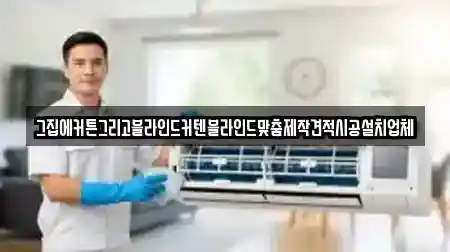 강원 강릉시 옥계면 청소 전문 그집에커튼그리고블라인드커텐블라인드맞춤제작견적시공설치업체