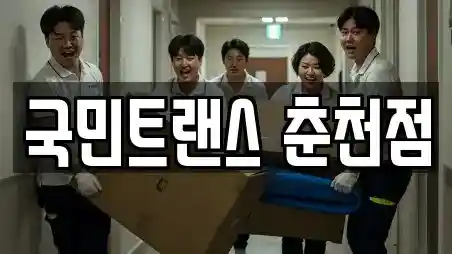 강원 춘천시 중도동 사무실이사 전문 국민트랜스 춘천점
