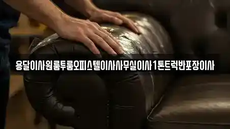 강원 춘천시 중도동 사무실이사 전문 용달이사원룸투룸오피스텔이사사무실이사1톤트럭반포장이사