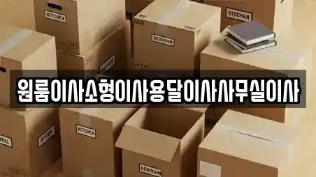 강원 춘천시 중도동 사무실이사 전문 원룸이사소형이사용달이사사무실이사