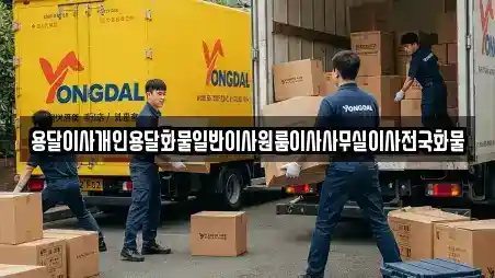 대구광역시 수성구 욱수동 사무실이사 전문 용달이사개인용달화물일반이사원룸이사사무실이사전국화물