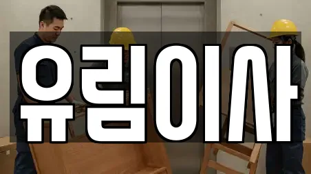 대구광역시 수성구 욱수동 사무실이사 전문 유림이사