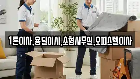 대구광역시 수성구 욱수동 사무실이사 전문 1톤이사,용달이사,소형사무실,오피스텔이사